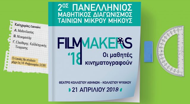 filmmakers (poster) 2018 Αντίγραφο