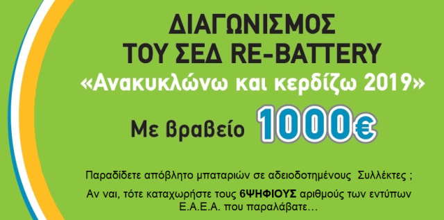logo re battery Διαγωνισμος 2019