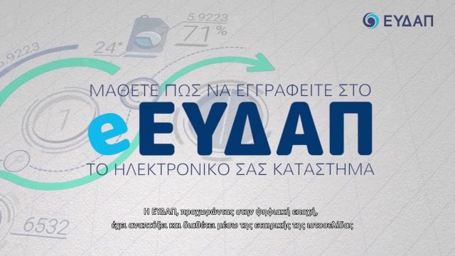 e-EYDAP