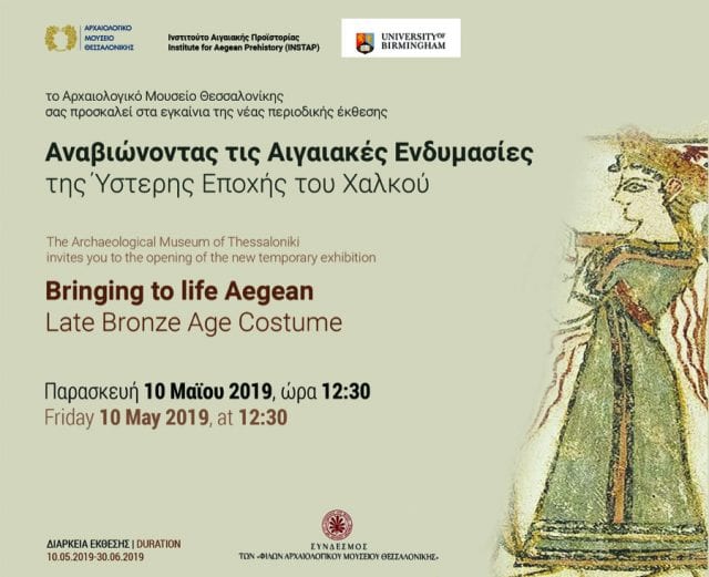 Αρχαιολογικό Μουσείο Θεσσαλονίκης: Έκθεση για τις Αιγαιακές ενδυμασίες