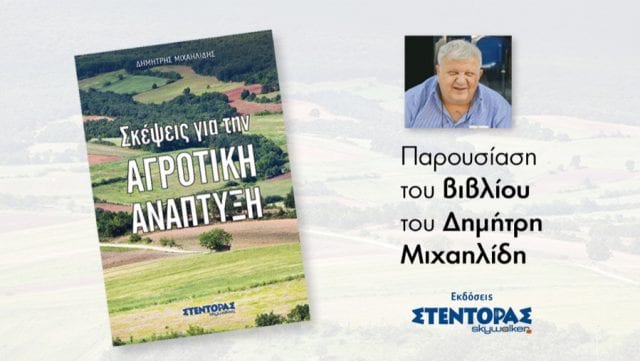 Skywalker.gr: Παρουσίαση του βιβλίου «Σκέψεις για την αγροτική ανάπτυξη»