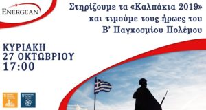 Kalpakia 2019 Poster Greek(1)