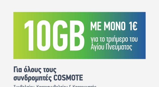 COSMOTE: 10GB με 1€ για όλους για το τριήμερο του Αγίου Πνεύματος