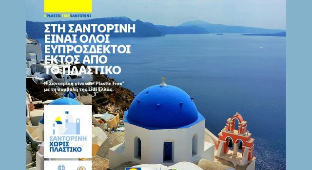 Σαντορίνη Plastic Free Santorini