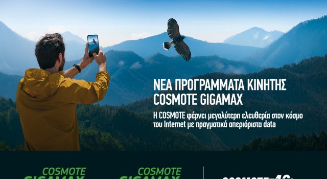 COSMOTE GIGAMAX UNLIMITED κινητό