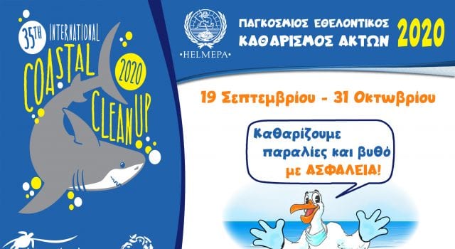 HELMEPA ICC 2020 banner