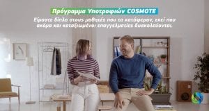 COSMOTE SCHOLARSHIPS 2020