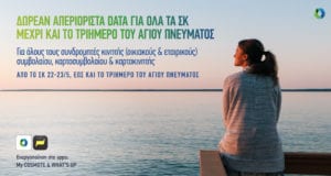 COSMOTE ΣΚ Unlimited Data Offer