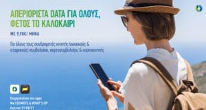 COSMOTE Summer Offer 220621