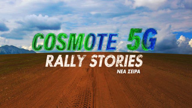 COSMOTE 5G Rally Stories