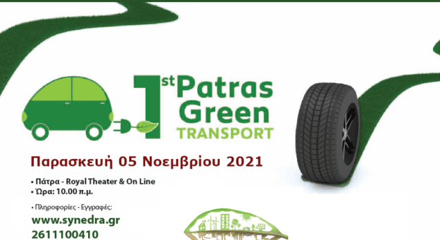 1 Patras Green Transport Conference - Πράσινη μετακίνηση