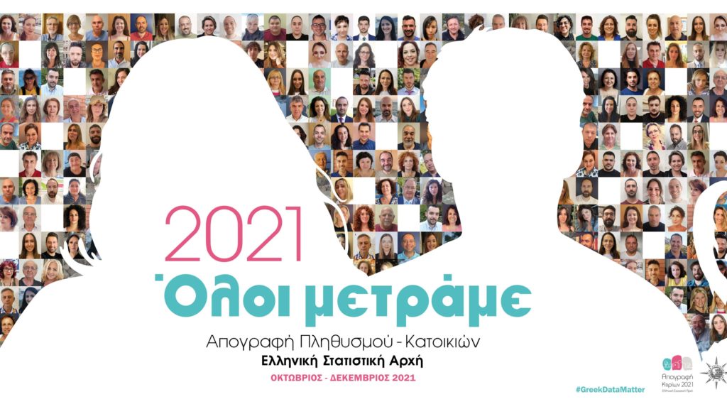 Απογραφή 2021 - ΕΛΣΤΑΤ