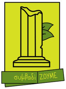 συμβαδίΖΟΥΜΕ logo (2)