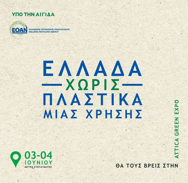 EOAN ΕΛΛΑΔΑ ΧΩΡΙΣ ΠΜΧ ATTICA GREEN EXPO