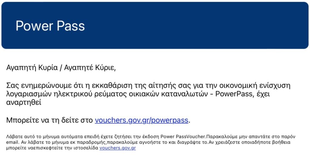 Power Pass: Σας ενημερώνουμε ότι η εκκαθάριση της αίτησής σας για την οικονομική ενίσχυση λογαριασμών ηλεκτρικού ρεύματος οικιακών καταναλωτών - PowerPass, έχει αναρτηθεί