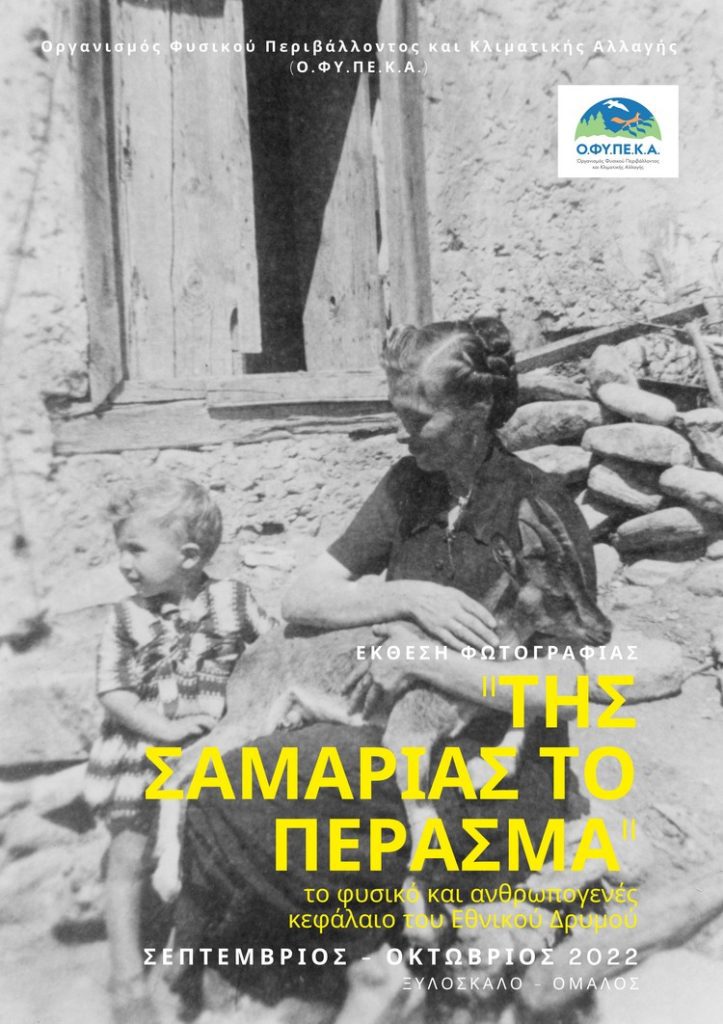 αφίσα 60 χρόνια Σαμαριά