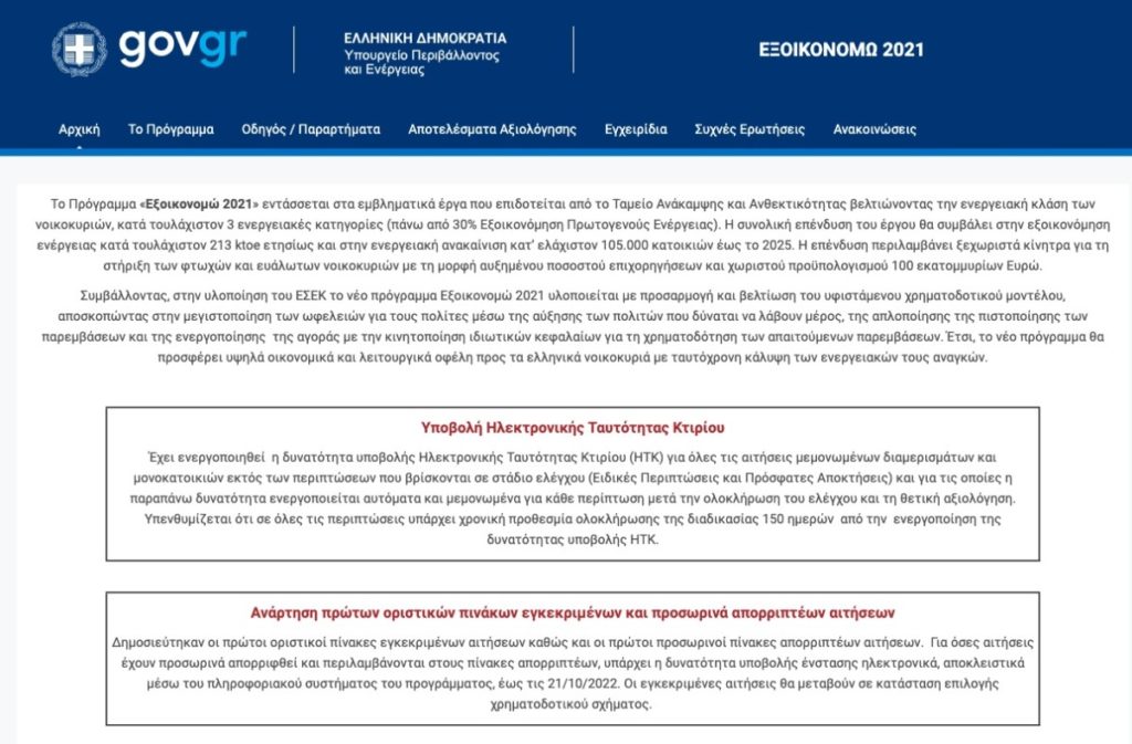 Στιγμιότυπο από το exoikonomo2021.gov.gr