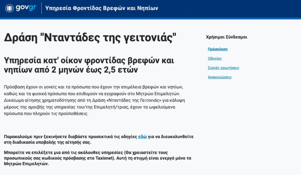 Στιγμιότυπο από τη πλατφόρμα ntantades.gov.gr