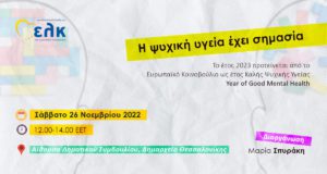 Η ψυχική υγεία έχει σημασία - 25/11/2022 Θεσσαλονίκη