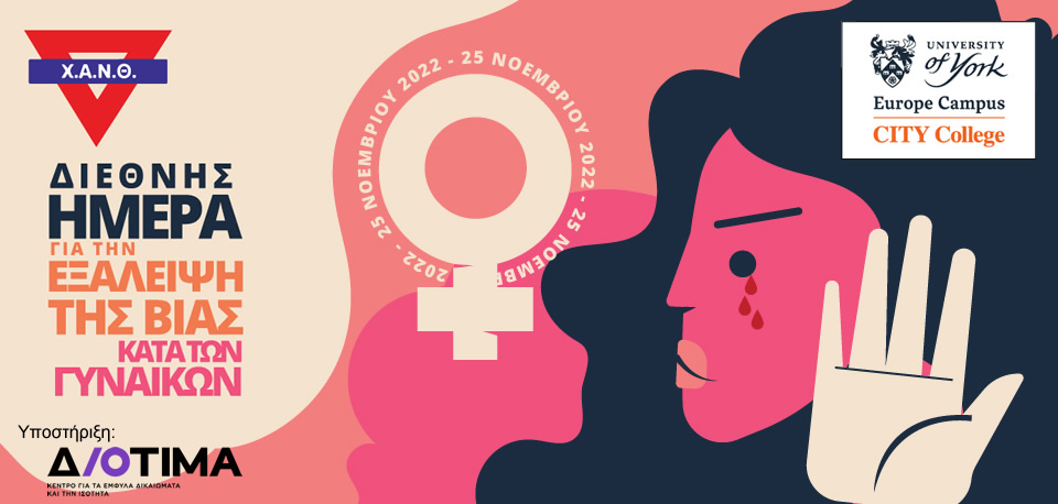 ΧΑΝΘ - Διεθνής Ημέρα για την Εξάλειψη της Βίας κατά των Γυναικών