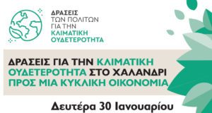 Δήμος Χαλανδρίου - Δράσεις ευαισθητοποίησης για την κλιματική αλλαγή
