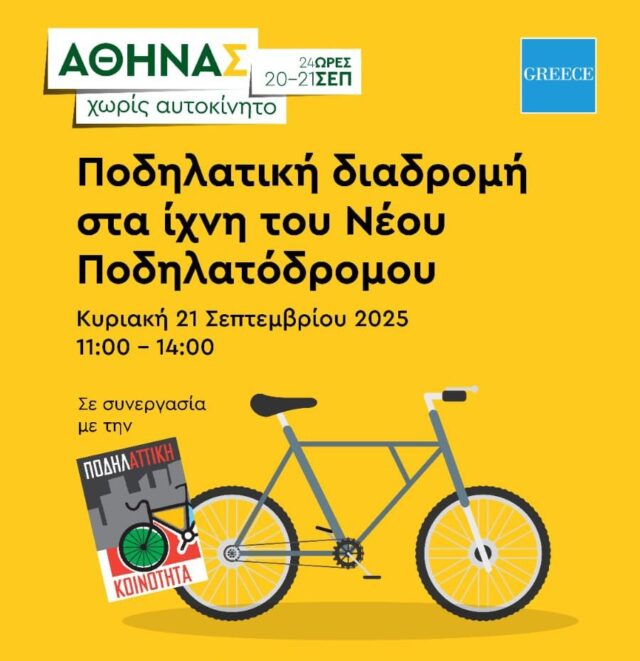 Ποδηλατόδρομος Αθήνας - δεύτερη εικόνα