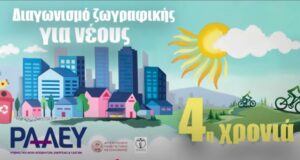 RAAEY diagonismos zografikis