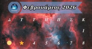 To αστρονομικό ημερολόγιο του Φεβρουαρίου! astra