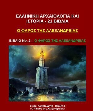 o faros tis alexandreias