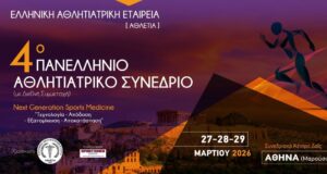 Το μέλλον της Αθλητιατρικής στο 4ο Πανελλήνιο Αθλητιατρικό Συνέδριο στο Μαρούσι athliiatriko sinedrio