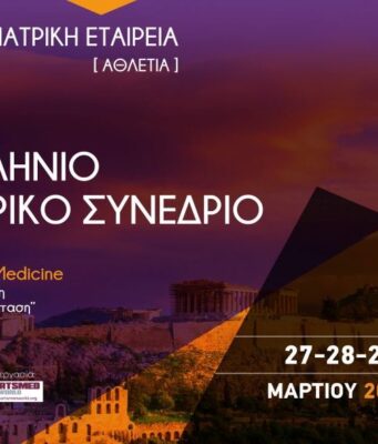 athliiatriko sinedrio