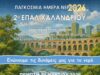 Παγκόσμια Ημέρα Νερού – Δράση ευαισθητοποίησης από το 2ο ΕΠΑΛ, τον Δήμο Χαλανδρίου και την Αδριάνεια Κοινότητα Νερού nero