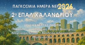 Παγκόσμια Ημέρα Νερού – Δράση ευαισθητοποίησης από το 2ο ΕΠΑΛ, τον Δήμο Χαλανδρίου και την Αδριάνεια Κοινότητα Νερού nero