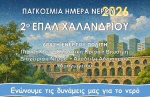 Παγκόσμια Ημέρα Νερού – Δράση ευαισθητοποίησης από το 2ο ΕΠΑΛ, τον Δήμο Χαλανδρίου και την Αδριάνεια Κοινότητα Νερού nero