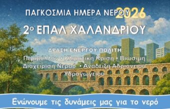 Παγκόσμια Ημέρα Νερού – Δράση ευαισθητοποίησης από το 2ο ΕΠΑΛ, τον Δήμο Χαλανδρίου και την Αδριάνεια Κοινότητα Νερού nero